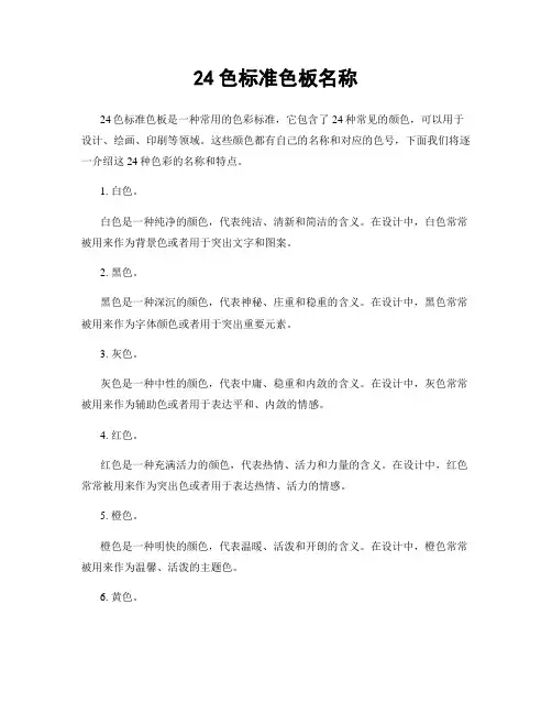 24色标准色板名称