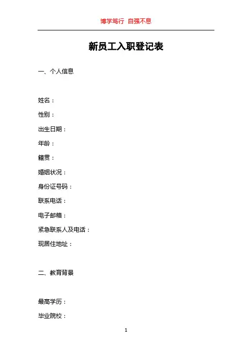 新员工入职登记表