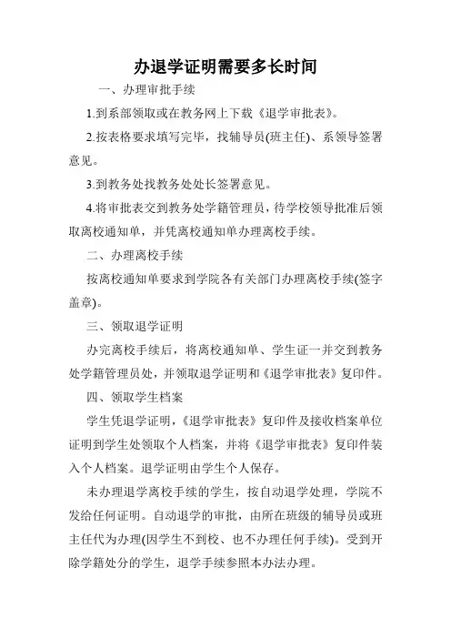 办退学证明需要多长时间.doc