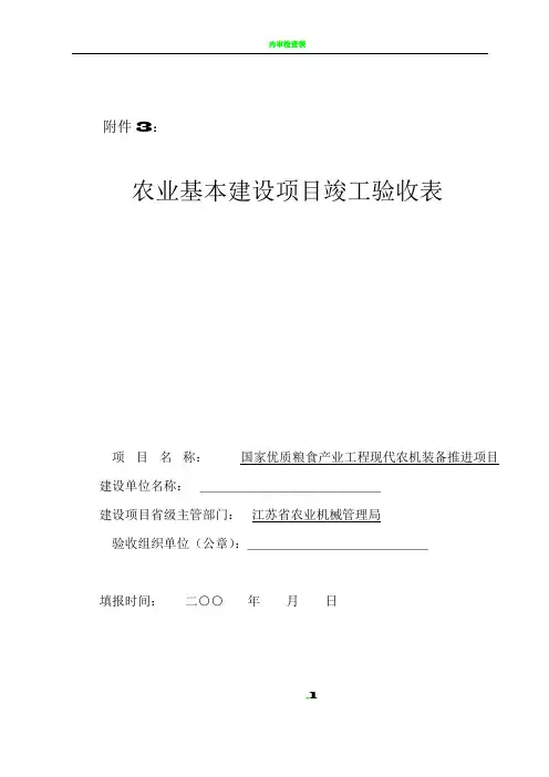 农业基本建设项目竣工验收表