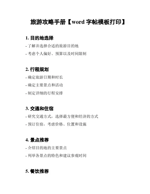 旅游攻略手册【word字帖模板打印】