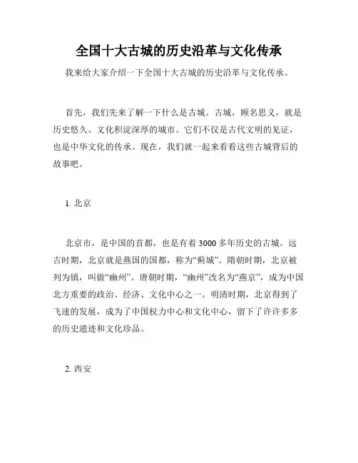 全国十大古城的历史沿革与文化传承