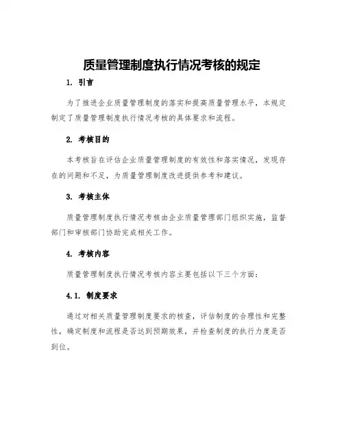 质量管理制度执行情况考核的规定