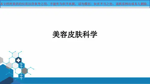 皮肤美容医学培训课件