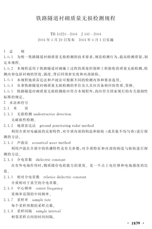 铁路隧道衬砌质量无损检测规程