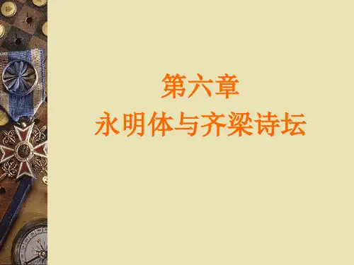 第六章 永明体与齐梁诗坛