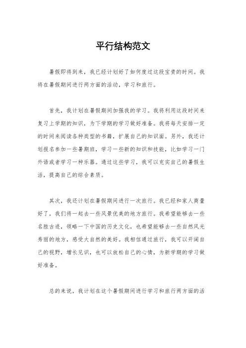 平行结构范文