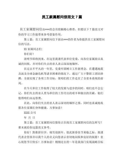 员工家属慰问信范文7篇