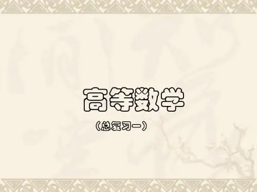 高数总复习1