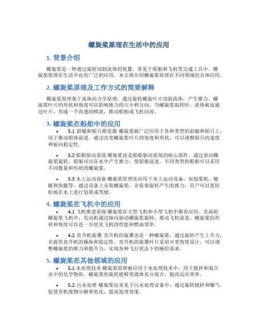 螺旋桨原理在生活中的应用
