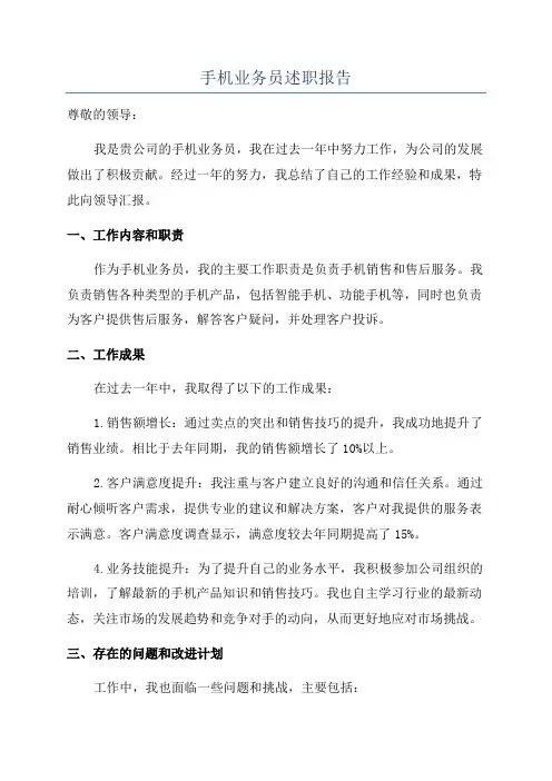 手机业务员述职报告