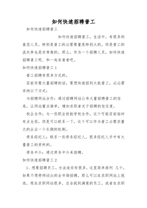 如何快速招聘普工