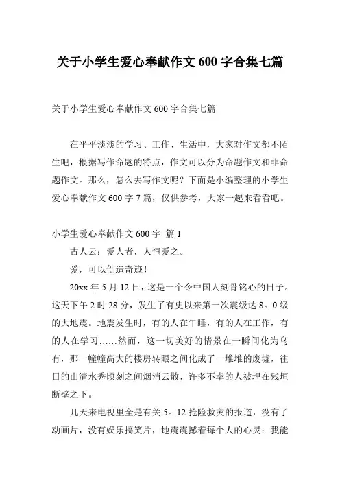 关于小学生爱心奉献作文600字合集七篇
