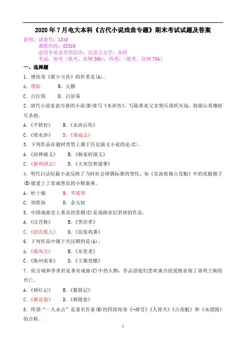 2020年7月电大本科《古代小说戏曲专题》期末考试试题及答案