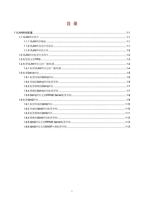 03-二层技术-以太网交换配置指导-VLAN终结配置