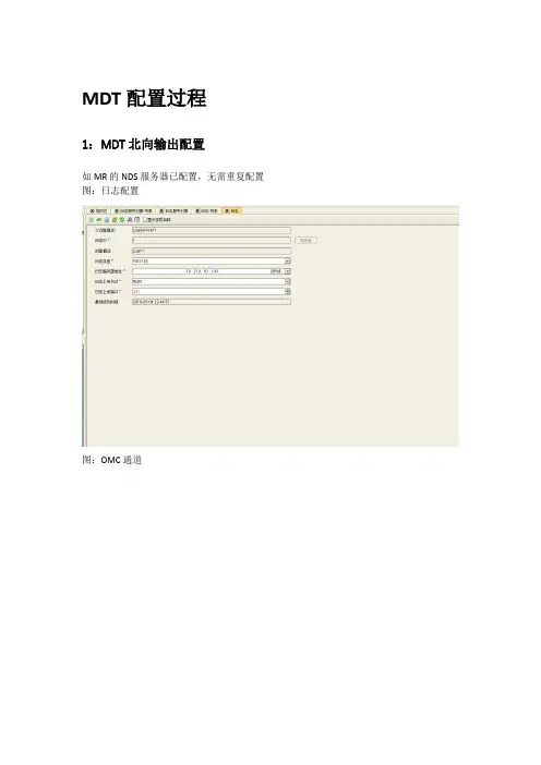 MDT配置过程,中兴网管基本操作