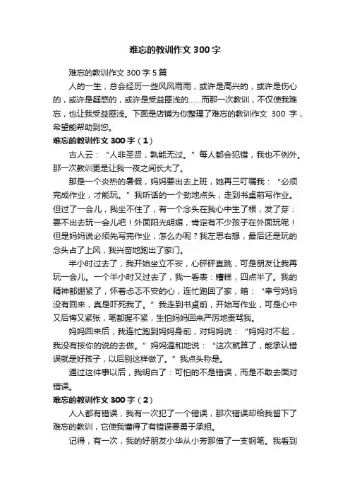 难忘的教训作文300字