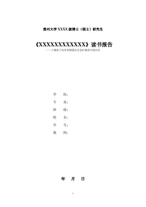 0-贵州大学研究生读书报告格式