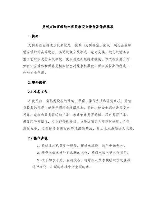 艾柯实验室超纯水机黑款安全操作及保养规程