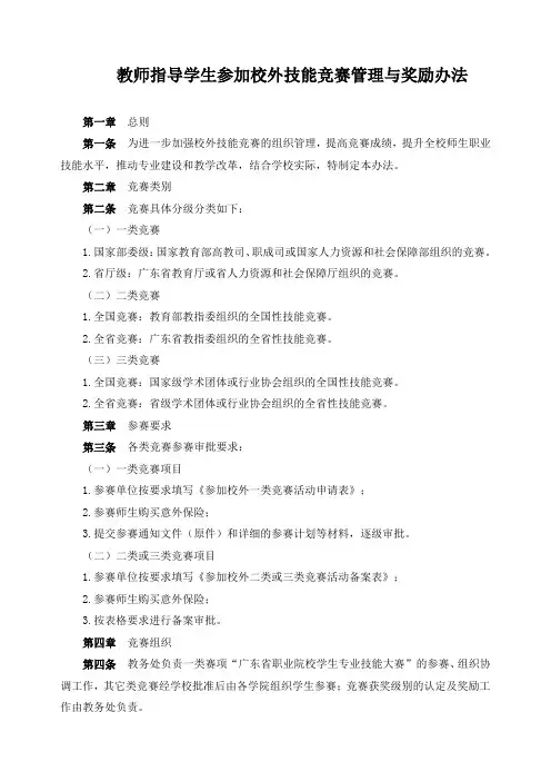 教师指导学生参加校外技能竞赛管理与奖励办法