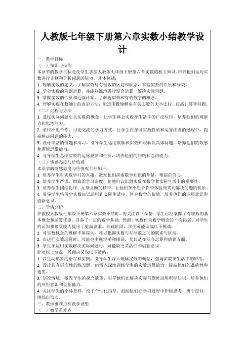 人教版七年级下册第六章实数小结教学设计