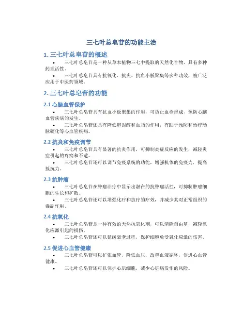 三七叶总皂苷的功能主治