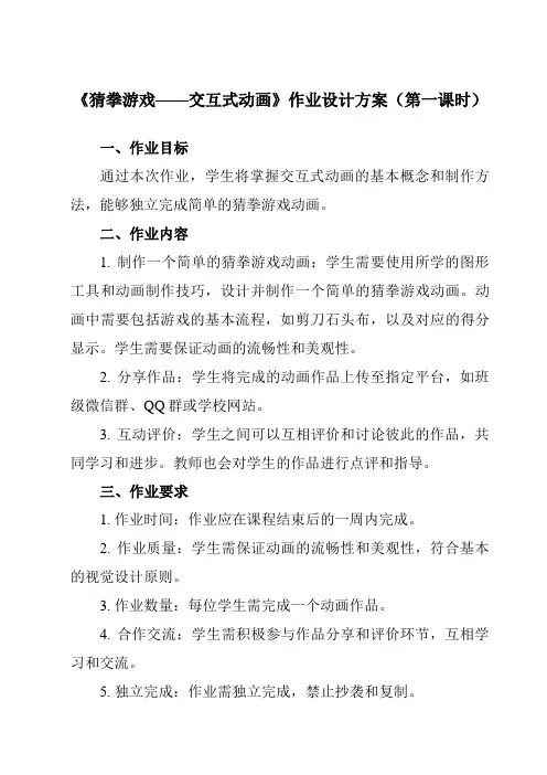 《第13课 猜拳游戏——交互式动画》作业设计方案-初中信息技术清华大学版12八年级上册自编模拟