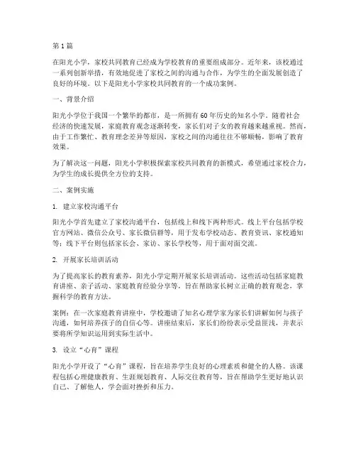 家校共同教育的案例(2篇)