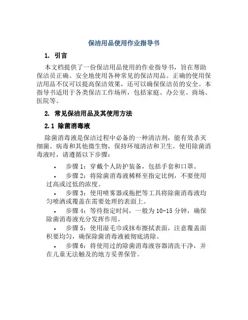 保洁用品使用作业指导书