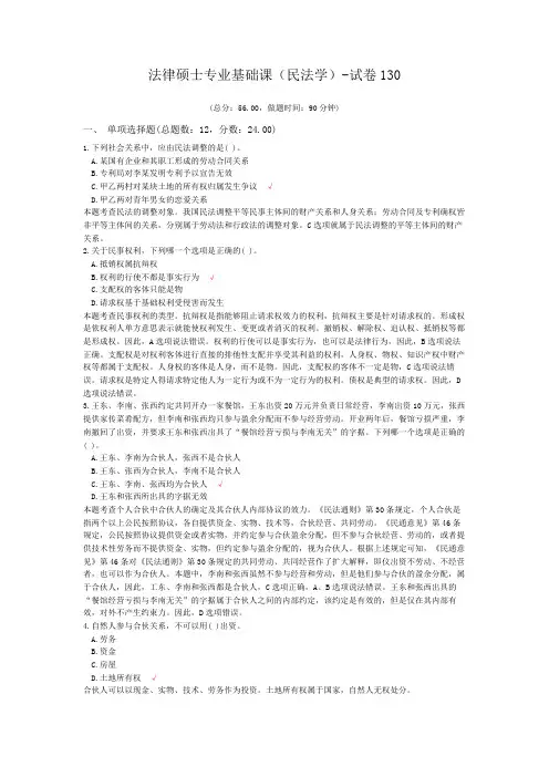 法律硕士专业基础课(民法学)-试卷130