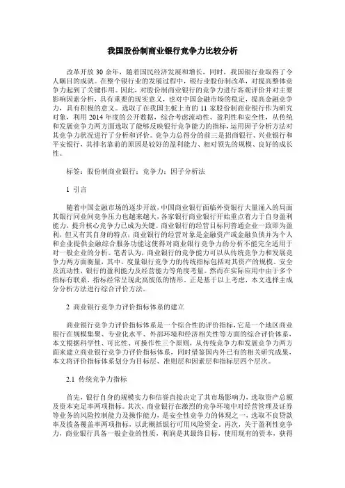 我国股份制商业银行竞争力比较分析