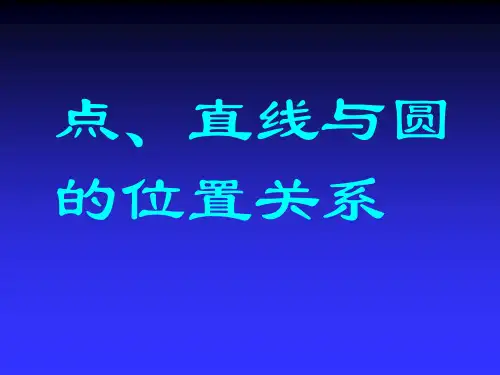 高中数学直线 圆的位置关系课件 新课标 人教版 必修2(A)