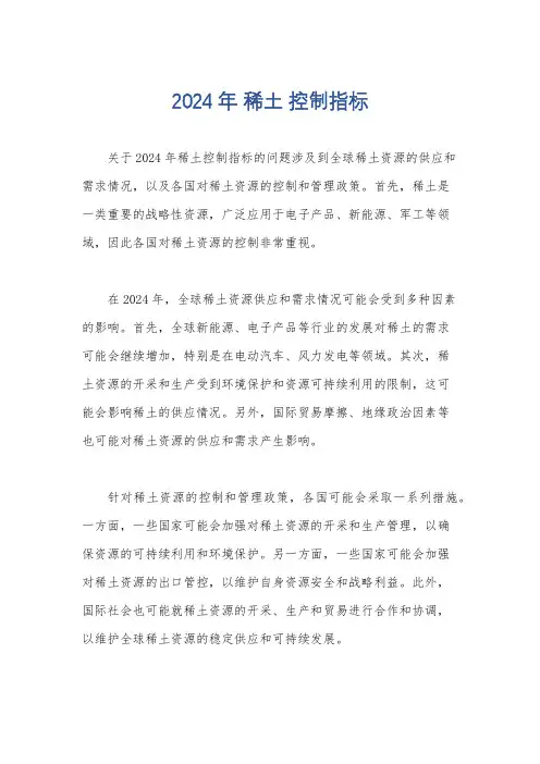 2024年 稀土 控制指标