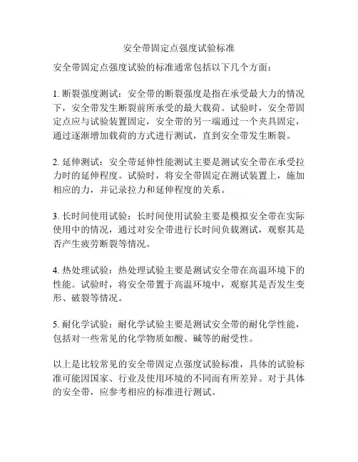 安全带固定点强度试验标准