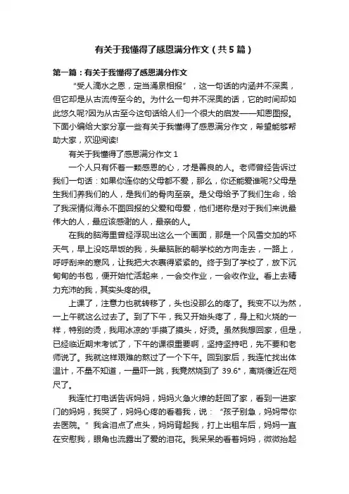 有关于我懂得了感恩满分作文（共5篇）