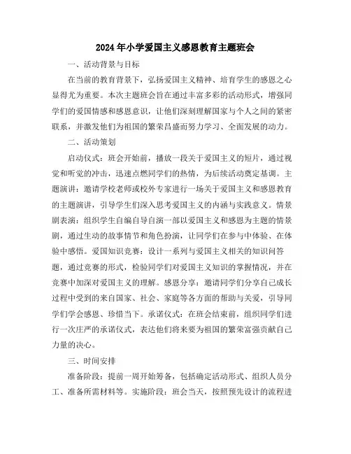 2024年小学爱国主义感恩教育主题班会