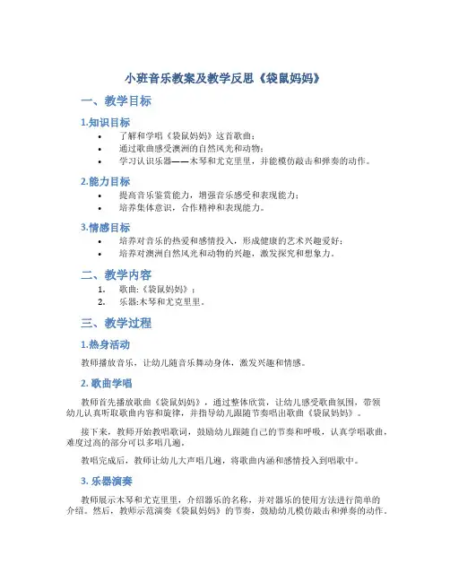 小班音乐教案及教学反思《袋鼠妈妈》