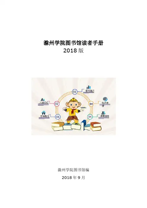 滁州学院图书馆读者手册