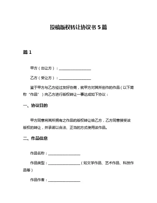 投稿版权转让协议书5篇