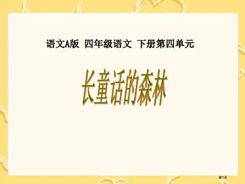 四年级下册长童话的森林语文A版市公开课金奖市赛课一等奖课件