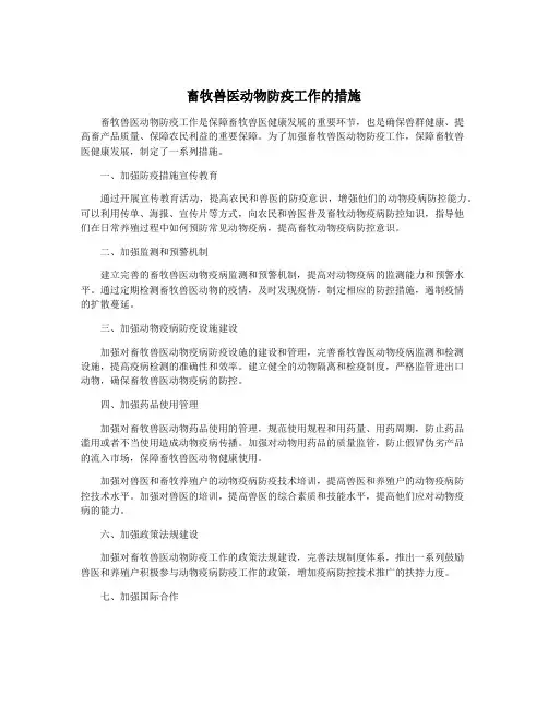 畜牧兽医动物防疫工作的措施