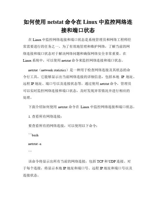 如何使用netstat命令在Linux中监控网络连接和端口状态