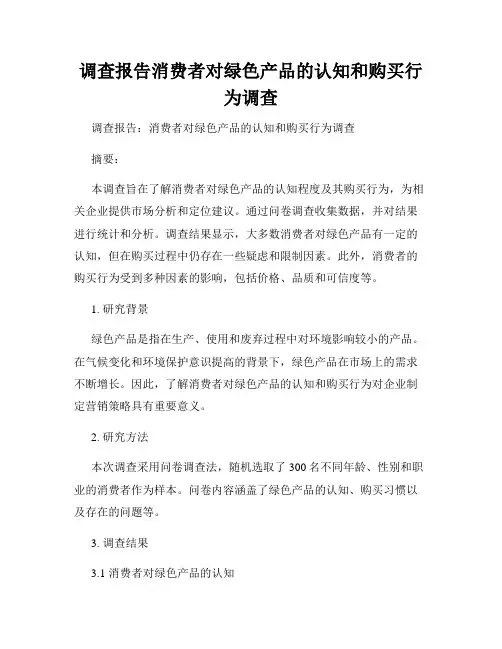 调查报告消费者对绿色产品的认知和购买行为调查