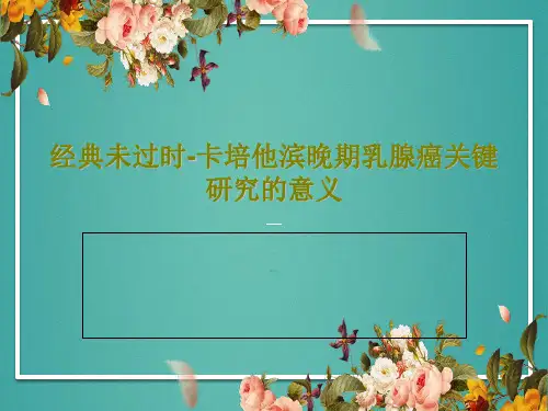 经典未过时-卡培他滨晚期乳腺癌关键研究的意义PPT文档59页