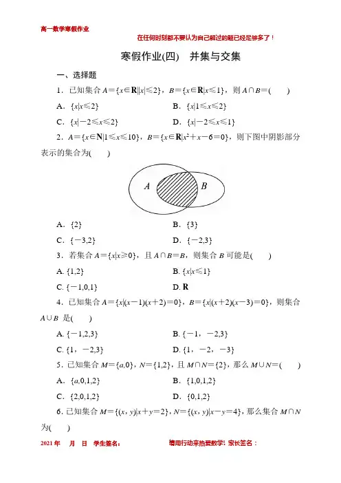 寒假作业04：并集和交集-黑龙江省海伦市第一中学高一数学（新教材）