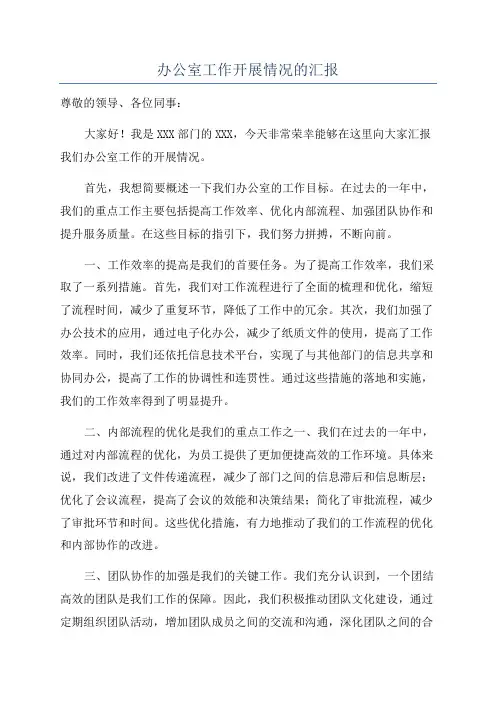 办公室工作开展情况的汇报
