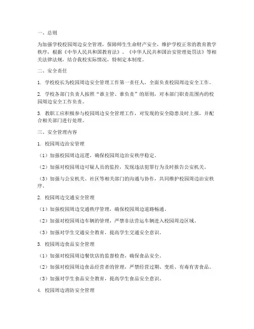 学校校园周边安全管理制度