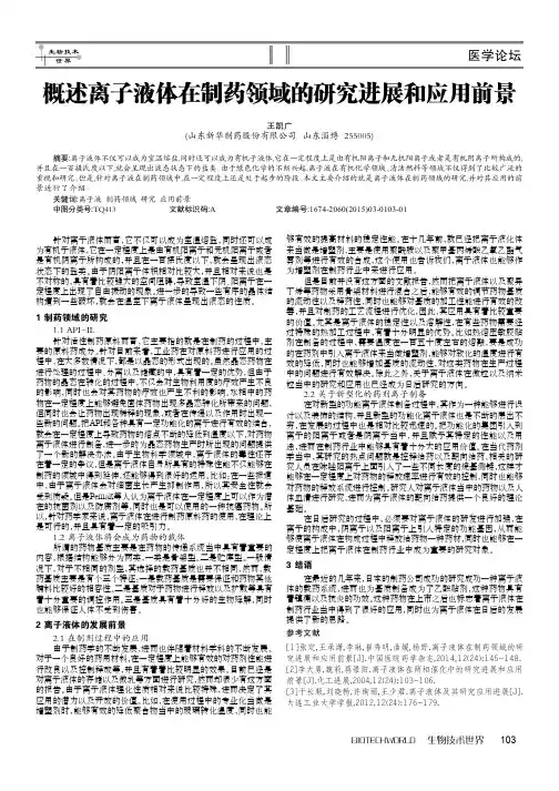 概述离子液体在制药领域的研究进展和应用前景