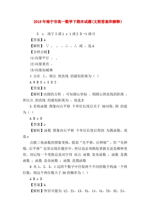 【高一数学试题精选】2018年南宁市高一数学下期末试题(文附答案和解释)