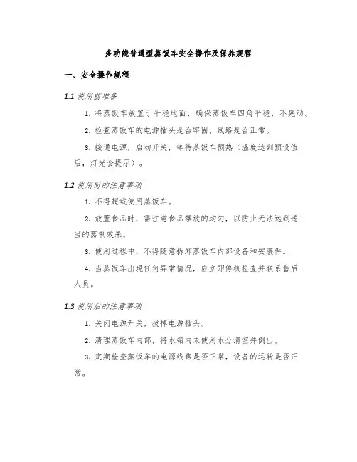 多功能普通型蒸饭车安全操作及保养规程